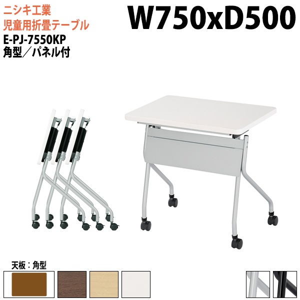 ニシキ工業 子供用テーブル 折りたたみ(天板跳上式) キャスター付 E-PJ-7550KP 幅75x奥行50x高さ72cm 角型 パネル付 【法人様配送料無料(北海道 沖縄 離島を除く)】 セミナーテーブル 塾 教育施設 学校