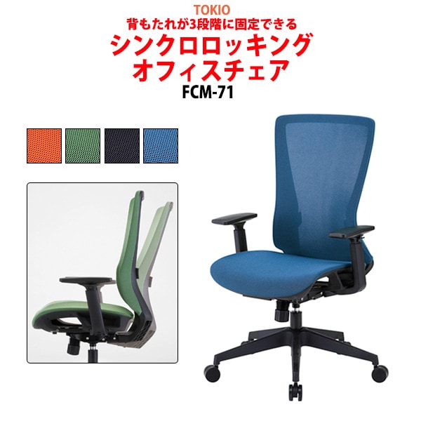 事務椅子 FCM-71 幅64.5x奥行62.5x高さ100～106cm 座面高43.5～49.5cm 布 肘付 【法人様配送料無料(北海道 沖縄 離島を除く)】 オフィスチェア デスクチェア