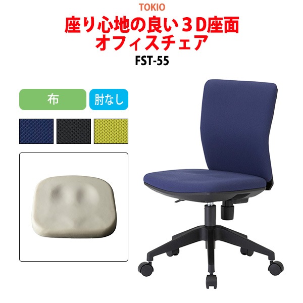 事務椅子 FST-55 幅54.6x奥行53.9x高さ78〜86cm 座面高41〜49cm 布 肘なし 【法人様配送料無料(北海道 沖縄 離島を除く)】 オフィスチェア デスクチェア 体圧分布