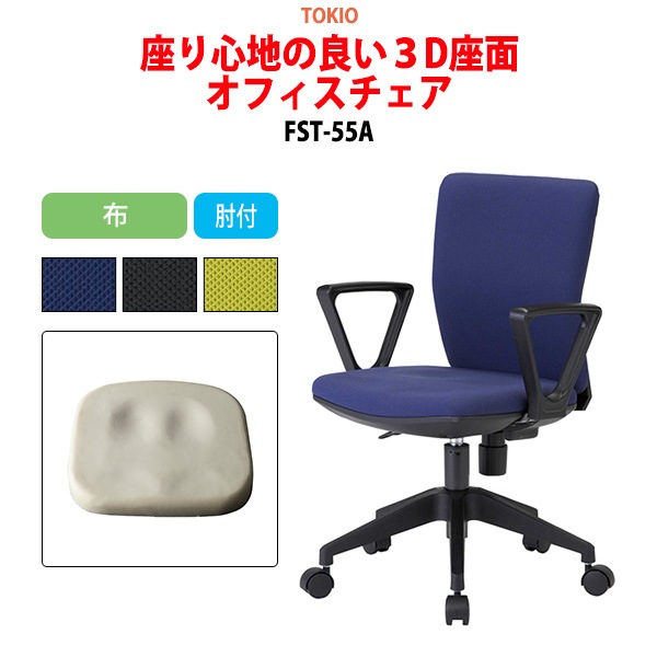 事務椅子 FST-55A 幅54.6x奥行53.9x高さ78〜86cm 座面高41〜49cm 布 肘付 【法人様配送料無料(北海道 沖縄 離島を除く)】 オフィスチェア デスクチェア 体圧分布