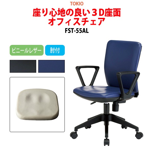 事務椅子 FST-55AL 幅54.6x奥行53.9x高さ78〜86cm 座面高41〜49cm ビニールレザー 肘付 【法人様配送料無料(北海道 沖縄 離島を除く)】 オフィスチェア デスクチェア 体圧分布