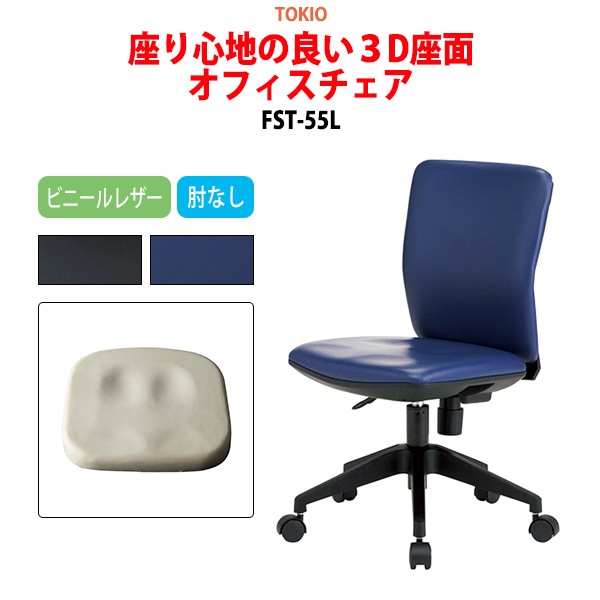 事務椅子 FST-55L 幅54.6x奥行53.9x高さ78〜86cm 座面高41〜49cm ビニールレザー 肘なし 【法人様配送料無料(北海道 沖縄 離島を除く)】 オフィスチェア デスクチェア 体圧分布