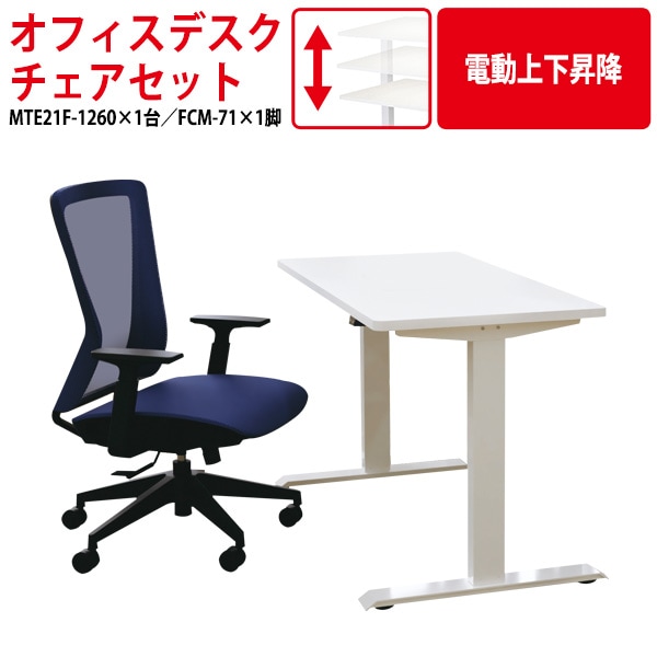 事務机 セット MTE21F-1260SET デスク MTE21F-1260 （幅120x奥行60x高さ73.5～123.5cm） 1台 ＋ チェア FCM-71 1脚 【法人様配送料無料(北海道 沖縄 離島を除く)】