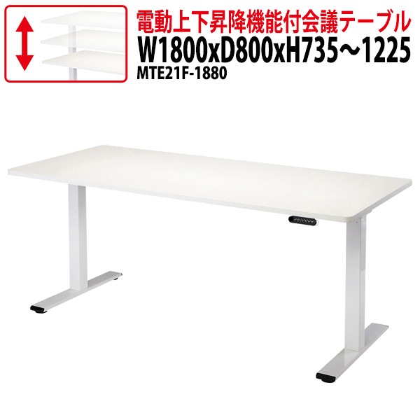 電動上下昇降テーブル MTE21F-1880 幅180x奥行80x高さ73.5〜122.5cm ダブルモーター 【法人様配送料無料(北海道 沖縄 離島を除く)】 会議用テーブル ミーティング 高さ調整
