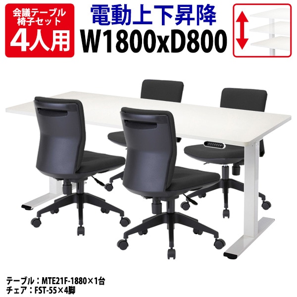 ミーティングテーブル 4人用セット MTE21F-1880SET テーブル MTE21F-1880 （幅180x奥行80x高さ73.5～122.5cm） 1台 ＋ チェア FST-55 4脚 【法人様配送料無料(北海道 沖縄 離島を除く)】