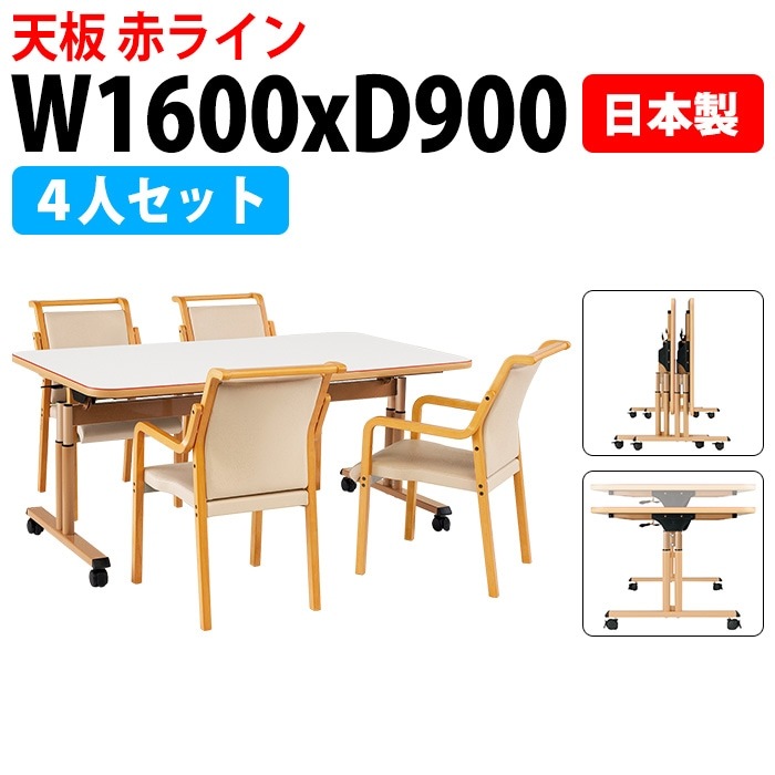 介護用テーブル セット 赤ライン MAT-N1690SET 介護用テーブル MAT-N1690 （幅160x奥行90x高さ66〜80cm） 1台 ＋ チェア FVM-8AL 4脚|高さの変わる介護用テ