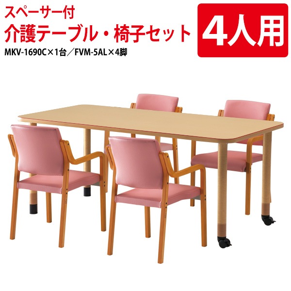 介護テーブルセット MKV-1690CSET 介護用テーブル MKV-1690C (幅160x奥行90x高さ66〜74cm) 1台 + チェア FVM-5AL 4脚 【法人様配送料無料(北海道 沖縄 離島を除く)】