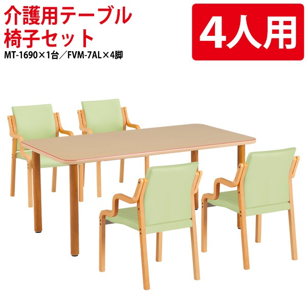 介護用テーブルセット MT-1690SET 介護用テーブル MT-1690 (幅160x奥行90x高さ70cm) 1台 + チェア FVM-7AL 4脚 【法人様配送料無料(北海道 沖縄 離島を除く)】介護テーブル 施設 ダイニングテーブル 介護施設 老人ホーム デイサービス 藤沢工業 TOKIO