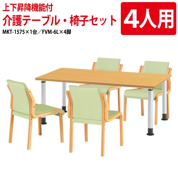介護用テーブルセット MKT-1575SET 介護用テーブル MKT-1575 (幅150x奥行75x高さ60〜80cm) 1台 + チェア FVM-6L 4脚 【法人様配送料無料(北海道 沖縄 離島を除く)】介護テーブル 施設 ダイニングテーブル 介護施設 老人ホーム デイサービス 藤沢工業 TOKIO