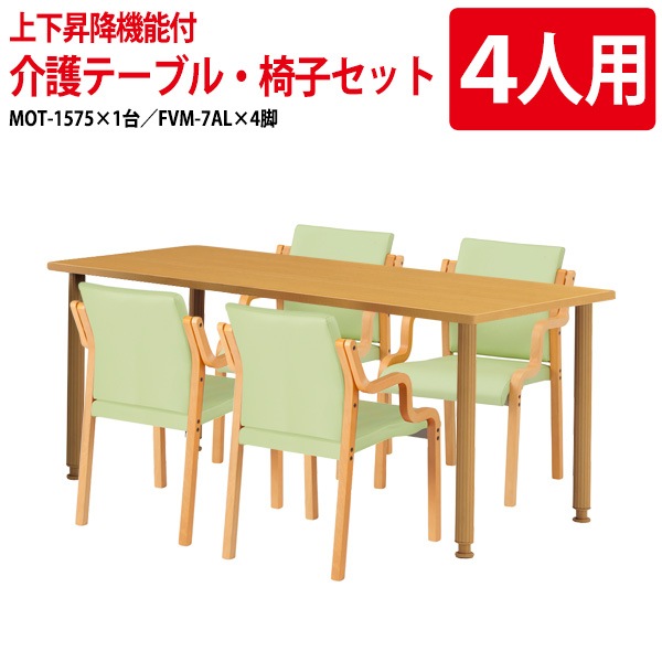 介護用テーブルセット MOT-1575SET 介護用テーブル MOT-1575 (幅150x奥行75x高さ70〜75cm) 1台 + チェア FVM-7AL 4脚 【法人様配送料無料(北海道 沖縄 離島を除く)】介護テーブル 施設 ダイニングテーブル 介護施設 老人ホーム デイサービス 藤沢工業 TOKIO
