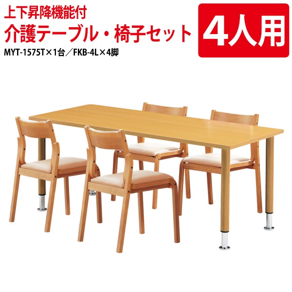 介護テーブルセット MYT-1575TSET 介護用テーブル MYT-1575T (幅150x奥行75x高さ66〜76cm) 1台 + チェア FKB-4L 4脚 【法人様配送料無料(北海道 沖縄 離島を除く)】