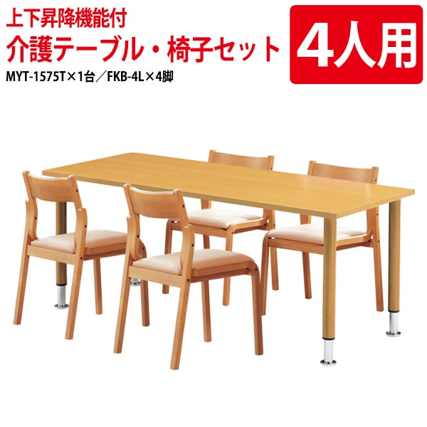 介護用テーブル セット MYT-1575TSET 介護用テーブル MYT-1575T （幅150x奥行75x高さ66～76cm） 1台 ＋ チェア FKB-4L 4脚