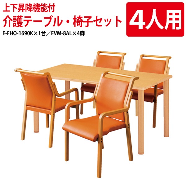 介護用テーブルセット E-FHO-1690KSET 介護用テーブル E-FHO-1690K (幅160x奥行90x高さ70〜75cm) 1台 + 介護椅子 FVM-8AL 4脚 【法人様配送料無料(北海道 沖縄 離島を除く)】介護テーブル 施設 ダイニングテーブル 介護施設 老人ホーム デイサービス ニシキ工業