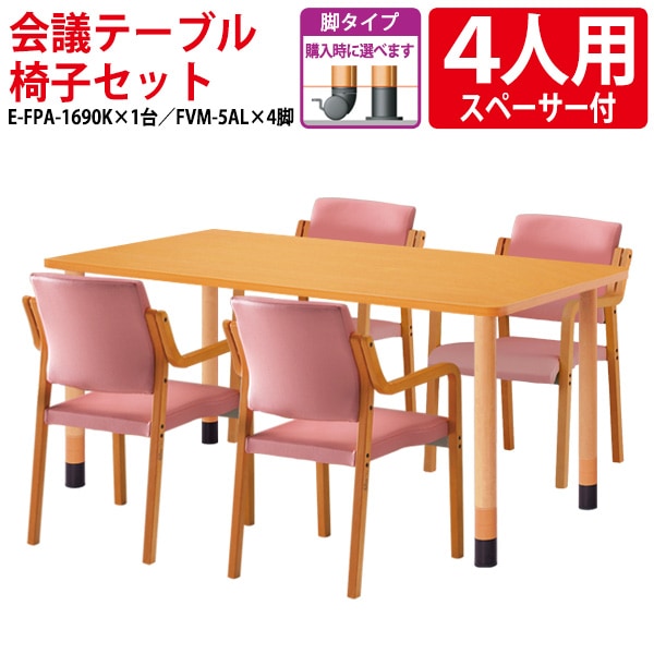 介護用テーブルセット E-FPA-1690KSET 介護用テーブル E-FPA-1690K (幅160x奥行90x高さ66・70・74cm) 1台 + 介護椅子 FVM-5AL 4脚 【法人様配送料無料(北海道 沖縄 離島を除く介護テーブル 施設 ダイニングテーブル 介護施設 老人ホーム デイサービス ニシキ工業
