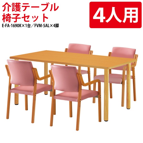 介護用テーブル セット E-FA-1690KSET 介護テーブル E-FA-1690K (幅160x奥行90x高さ70cm) 1台 + 介護椅子 FVM-5AL 4脚 【法人様配送料無料(北海道 沖縄 離島を除く)】介護施設 デイサービス 老人ホーム