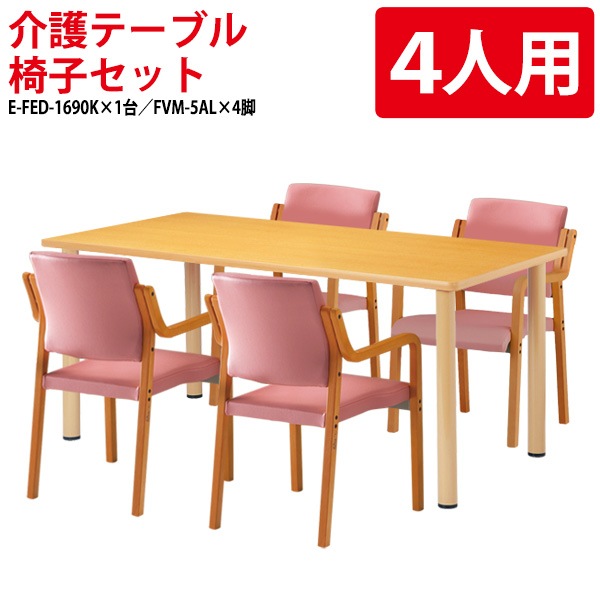 介護用テーブルセット E-FED-1690KSET 介護用テーブル E-FED-1690K (幅160x奥行90x高さ70cm) 1台 + 介護椅子 FVM-5AL 4脚 【法人様配送料無料(北海道 沖縄 離島を除く)】 介護テーブル 施設 ダイニングテーブル 介護施設 福祉施設 老人ホーム デイサービス