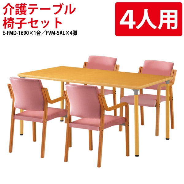 介護用テーブルセット E-FMD-1690SET 介護用テーブル E-FMD-1690 (幅160x奥行90x高さ70cm) 1台 + 介護椅子 FVM-5AL 4脚 【法人様配送料無料(北海道 沖縄 離島を除く)】介護テーブル 施設 ダイニングテーブル 介護施設 老人ホーム デイサービス ニシキ工業