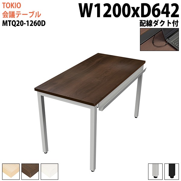 会議テーブル MTQ20-1260D 幅120x奥行64.2x高さ72cm 配線ダクト付 【法人様配送料無料(北海道 沖縄 離島を除く)】 会議用テーブル ミーティングテーブル 長机 会議室 会議机