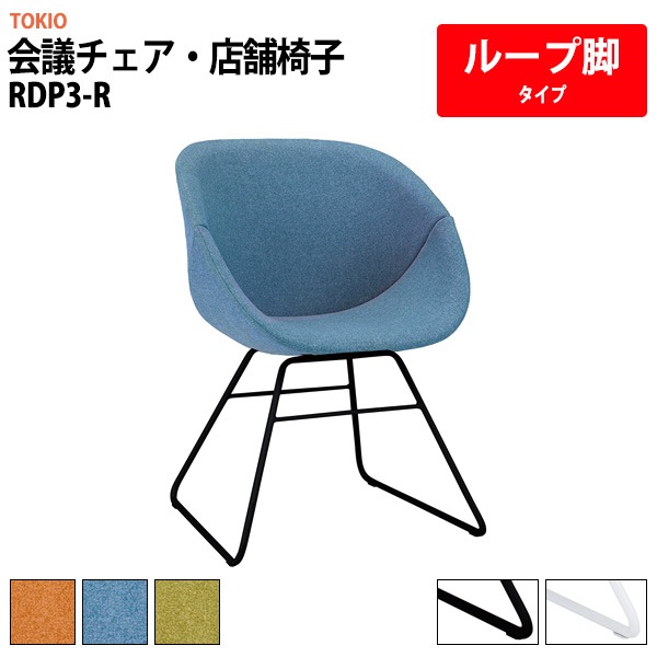 会議チェア 店舗椅子 RDP3-R 幅55x奥行59.3x高さ77 座面高43.5cm ループ脚タイプ 【法人様配送料無料(北海道 沖縄 離島を除く)】 会議椅子