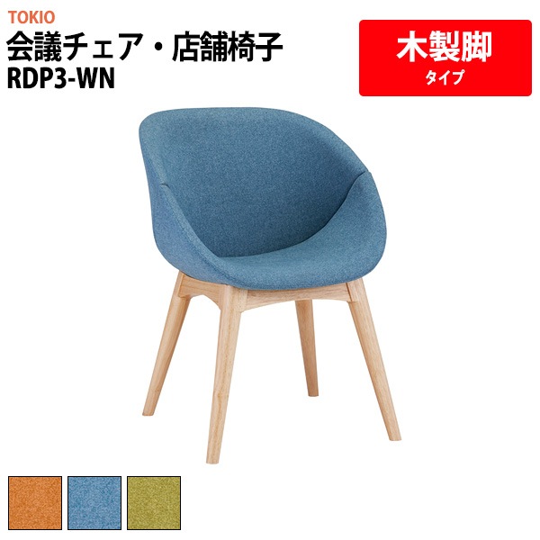 会議チェア 店舗椅子 RDP3-WN 幅55x奥行61.8x高さ77 座面高43.5cm 木製脚タイプ 【法人様配送料無料(北海道 沖縄 離島を除く)】 会議椅子
