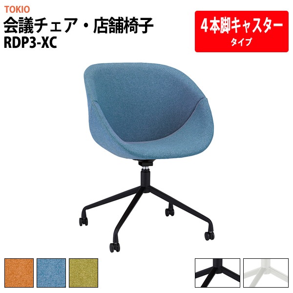 会議チェア 店舗椅子 RDP3-XC 幅68x奥行68.7x高さ78.5 座面高45cm 4本脚キャスタータイプ 【法人様配送料無料(北海道 沖縄 離島を除く)】 会議椅子