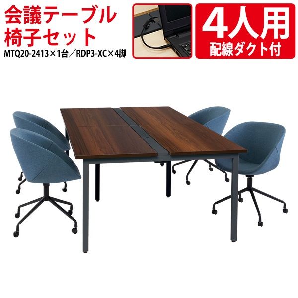 会議テーブル セット 4人用 MTQ20-2413SET2 会議用テーブル MTQ20-2413 (幅240x奥行130x高さ72cm) 1台 + チェア RDP3-XC 4脚 【法人様配送料無料(北海道 沖縄 離島を除く)】