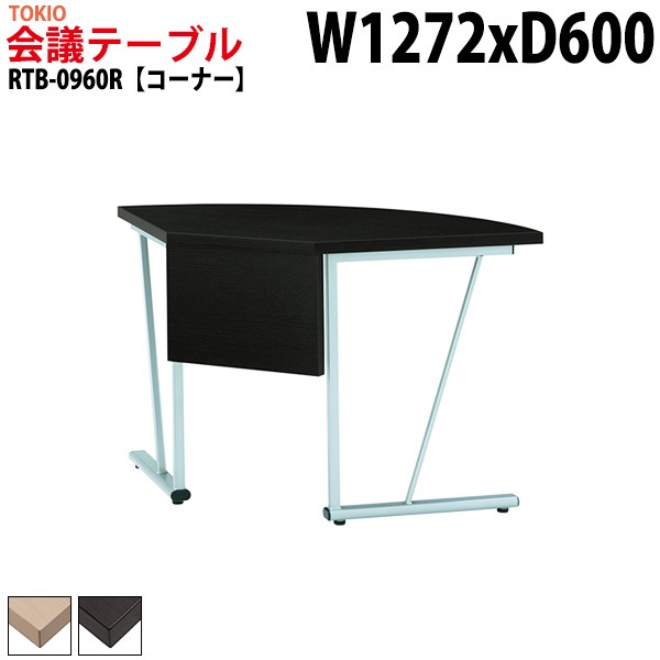 ミーティングテーブル RTB-0960R 幅127.2x奥行60x高さ70cm コーナー 【法人様配送料無料(北海道 沖縄 離島を除く)】 会議用テーブル 会議テーブル長机 会議室 会議机 フリーアド