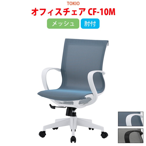 事務椅子 CF-10M 幅57.5x奥行57x高さ88〜96cm 座面高43〜51cm メッシュ 肘付 【法人様配送料無料(北海道 沖縄 離島を除く)】 オフィスチェア デスクチェア 事務所 事務室 会社 会議椅子 会議椅子 会議室 藤沢工業 オフィス家具