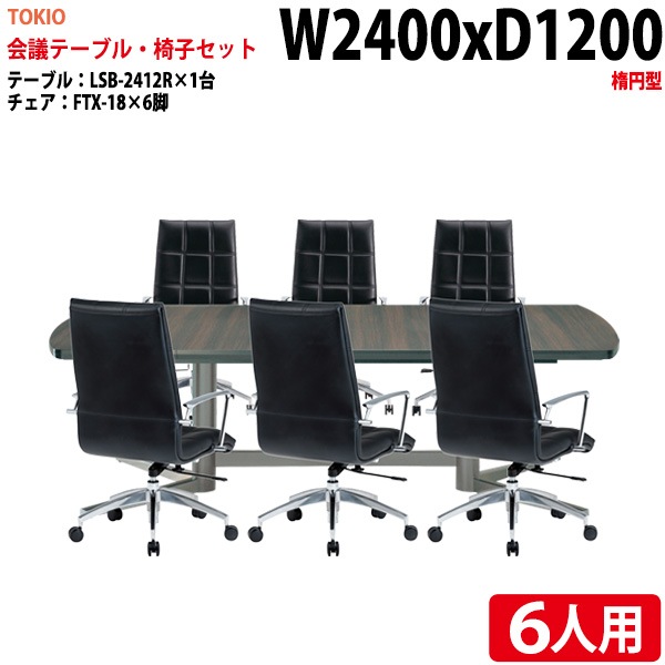 ミーティングテーブル セット 6人用 LSB-2412RSET 会議用テーブル LSB-2412R （幅240x奥行120x高さ72cm） 1台 ＋ オフィスチェア FTX-18 6脚 【法人様配送料無料(北海道 沖縄 離島を除く)】 会議用テーブルセット フリーアドレスデスク