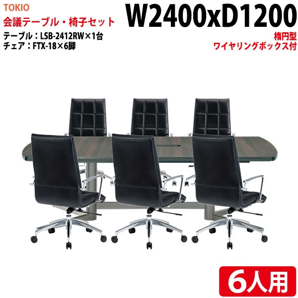 ミーティングテーブル セット 6人用 LSB-2412RWSET 会議用テーブル LSB-2412RW （幅240x奥行120x高さ72cm） 1台 ＋ オフィスチェア FTX-18 6脚 【法人様配送料無料(北海道 沖縄 離島を除く)】 会議用テーブルセット フリーアドレスデスク