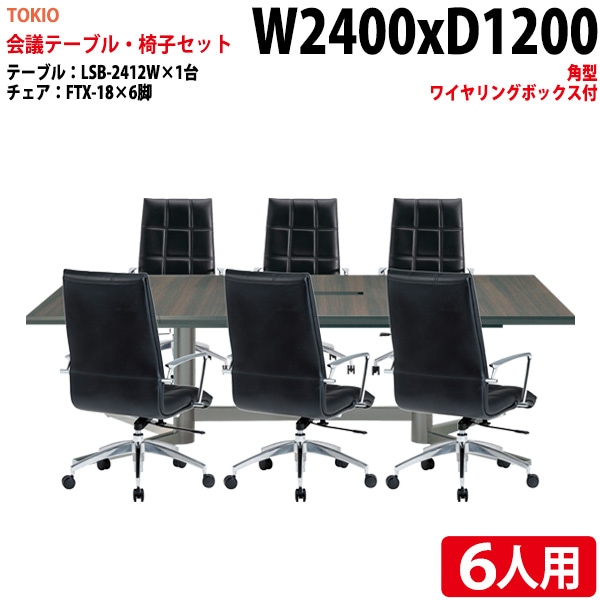 ミーティングテーブル セット 6人用 LSB-2412WSET 会議用テーブル LSB-2412W （幅240x奥行120x高さ72cm） 1台 ＋ オフィスチェア FTX-18 6脚 【法人様配送料無料(北海道 沖縄 離島を除く)】 会議用テーブルセット フリーアドレスデスク