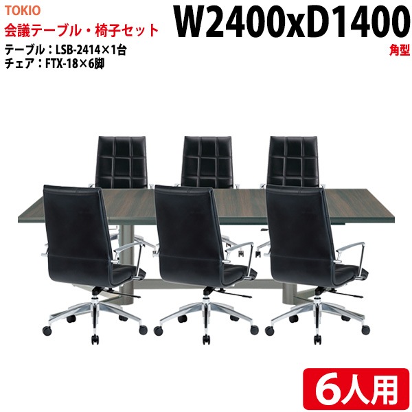 会議テーブル セット 6人用 LSB-2414SET 会議用テーブル LSB-2414 (幅240x奥行140x高さ72cm) 1台 + チェア FTX-18 6脚 【法人様配送料無料(北海道 沖縄 離島を除く)】