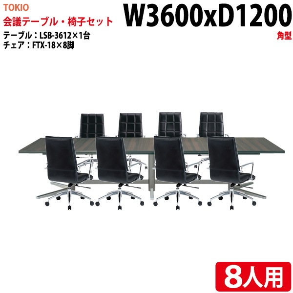 ミーティングテーブル セット 8人用 LSB-3612SET 会議用テーブル LSB-3612 （幅360x奥行120x高さ72cm） 1台 ＋ オフィスチェア FTX-18 8脚 【法人様配送料無料(北海道 沖縄 離島を除く)】 会議用テーブルセット フリーアドレスデスク