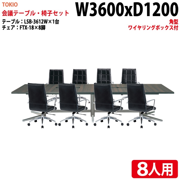 会議テーブル セット 8人用 LSB-3612WSET 会議用テーブル LSB-3612W (幅360x奥行120x高さ72cm) 1台 + チェア FTX-18 8脚 【法人様配送料無料(北海道 沖縄 離島を除く)】