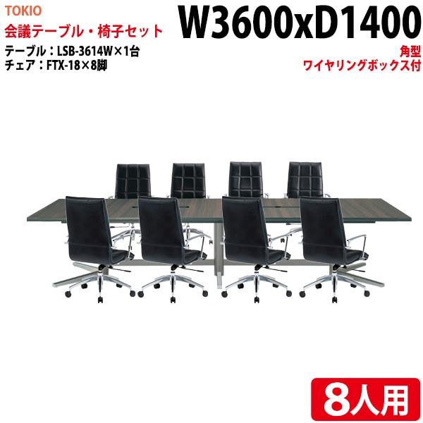 会議テーブル セット 8人用 LSB-3614WSET 会議用テーブル LSB-3614W (幅360x奥行140x高さ72cm) 1台 + チェア FTX-18 8脚 【法人様配送料無料(北海道 沖縄 離島を除く)】