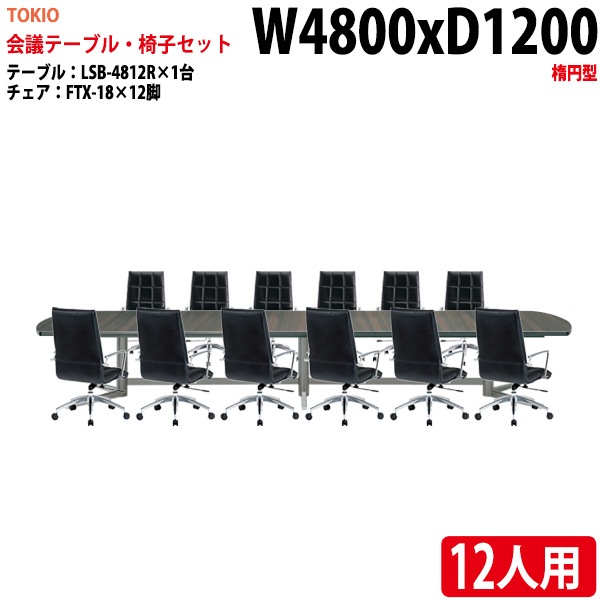 ミーティングテーブル セット 12人用 LSB-4812RSET 会議用テーブル LSB-4812R （幅480x奥行120x高さ72cm） 1台 ＋ オフィスチェア FTX-18 12脚 【法人様配送料無料(北海道 沖縄 離島を除く)】 会議用テーブルセット フリーアドレスデスク