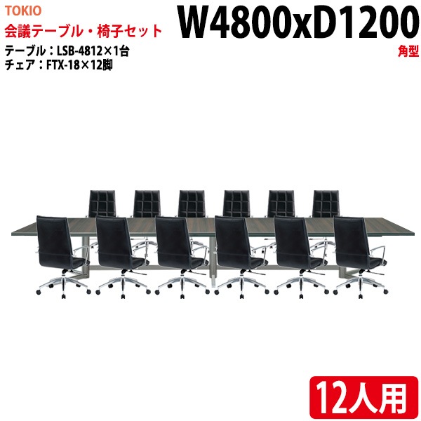 ミーティングテーブル セット 12人用 LSB-4812SET 会議用テーブル LSB-4812 （幅480x奥行120x高さ72cm） 1台 ＋ オフィスチェア FTX-18 12脚 【法人様配送料無料(北海道 沖縄 離島を除く)】 会議用テーブルセット フリーアドレスデスク