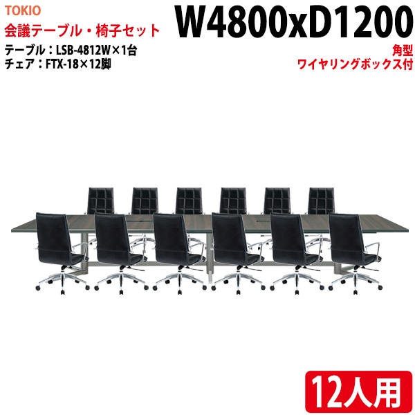 ミーティングテーブル セット 12人用 LSB-4812WSET 会議用テーブル LSB-4812W （幅480x奥行120x高さ72cm） 1台 ＋ オフィスチェア FTX-18 12脚 【法人様配送料無料(北海道 沖縄 離島を除く)】 会議用テーブルセット フリーアドレスデスク