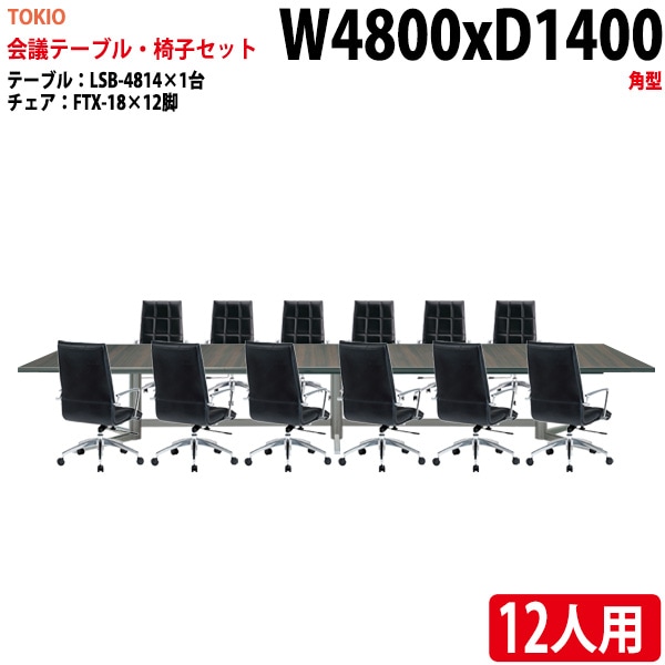 ミーティングテーブル セット 12人用 LSB-4814SET 会議用テーブル LSB-4814 （幅480x奥行140x高さ72cm） 1台 ＋ オフィスチェア FTX-18 12脚 【法人様配送料無料(北海道 沖縄 離島を除く)】 会議用テーブルセット フリーアドレスデスク