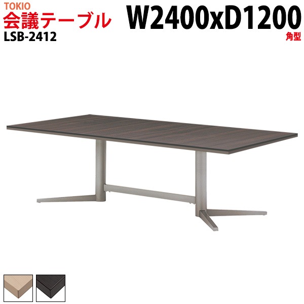 会議テーブル LSB-2412 幅240x奥行120x高さ72cm 角型 【法人様配送料無料(北海道 沖縄 離島を除く)】 会議用テーブル ミーティングテーブル 長机 会議室 会議机