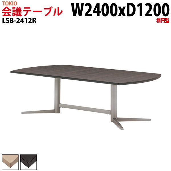 会議テーブル LSB-2412R 幅240x奥行120x高さ72cm 楕円型 【法人様配送料無料(北海道 沖縄 離島を除く)】 会議用テーブル ミーティングテーブル 長机 会議室 会議机