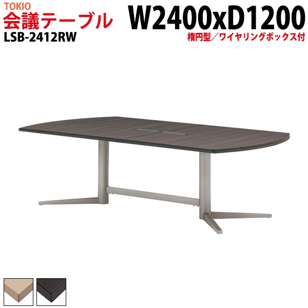 会議テーブル LSB-2412RW 幅240x奥行120x高さ72cm 楕円型 ワイヤリングボックス付 【法人様配送料無料(北海道 沖縄 離島を除く)】 会議用テーブル ミーティングテーブル 長机 会議室 会議机