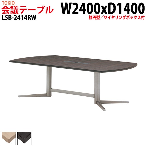 会議テーブル LSB-2414RW 幅240x奥行140x高さ72cm 楕円型 ワイヤリングボックス付 【法人様配送料無料(北海道 沖縄 離島を除く)】 会議用テーブル ミーティングテーブル 長机 会議室 会議机