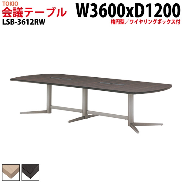 ミーティングテーブル LSB-3612RW 幅360x奥行120x高さ72cm 楕円型 ワイヤリングボックス付 【法人様配送料無料(北海道 沖縄 離島を除く)】 会議用テーブル 会議テーブル長机 会議室 会議机 フリーアドレスデスク