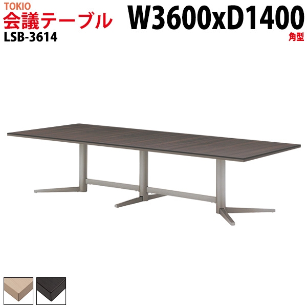 会議テーブル LSB-3614 幅360x奥行140x高さ72cm 角型 【法人様配送料無料(北海道 沖縄 離島を除く)】 会議用テーブル ミーティングテーブル 長机 会議室 会議机