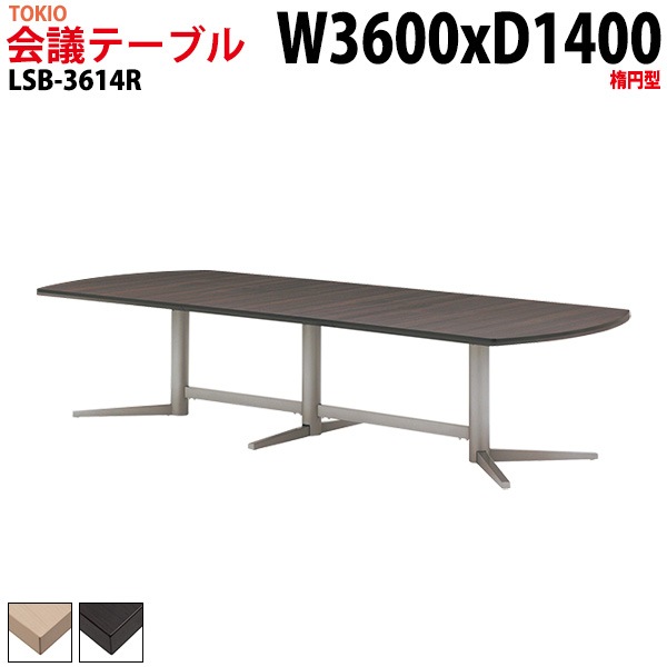 会議テーブル LSB-3614R 幅360x奥行140x高さ72cm 楕円型 【法人様配送料無料(北海道 沖縄 離島を除く)】 会議用テーブル ミーティングテーブル 長机 会議室 会議机