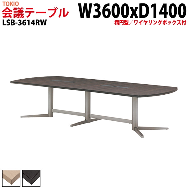 会議テーブル LSB-3614RW 幅360x奥行140x高さ72cm 楕円型 ワイヤリングボックス付 【法人様配送料無料(北海道 沖縄 離島を除く)】 会議用テーブル ミーティングテーブル 長机 会議室 会議机