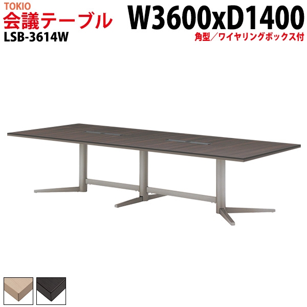 会議テーブル LSB-3614W 幅360x奥行140x高さ72cm 角型 ワイヤリングボックス付 【法人様配送料無料(北海道 沖縄 離島を除く)】 会議用テーブル ミーティングテーブル 長机 会議室 会議机
