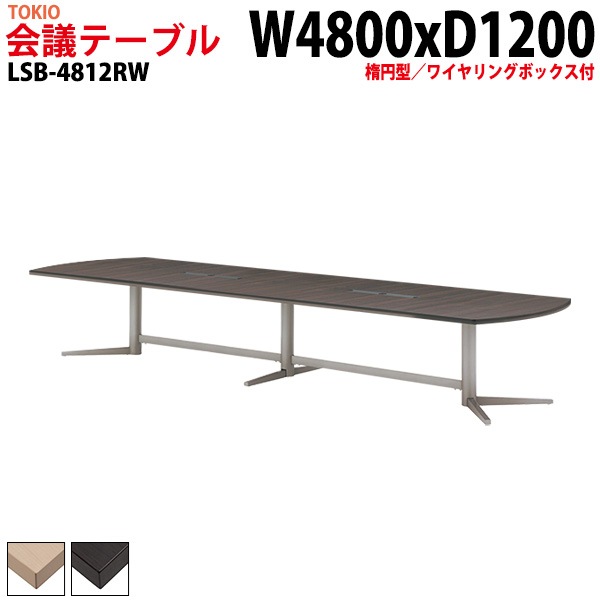 会議テーブル LSB-4812RW 幅480x奥行120x高さ72cm 楕円型 ワイヤリングボックス付 【法人様配送料無料(北海道 沖縄 離島を除く)】 会議用テーブル ミーティングテーブル 長机 会議室 会議机