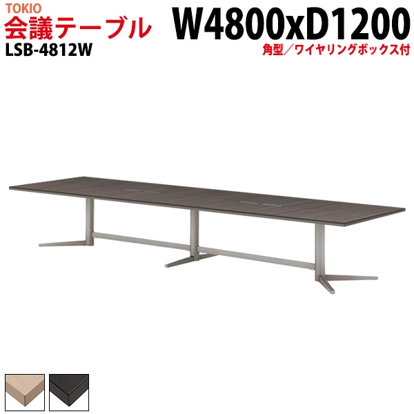 会議テーブル LSB-4812W 幅480x奥行120x高さ72cm 角型 ワイヤリングボックス付 【法人様配送料無料(北海道 沖縄 離島を除く)】 会議用テーブル ミーティングテーブル 長机 会議室 会議机